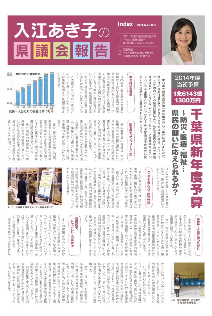 入江あき子の県議会報告 2014年3月発行