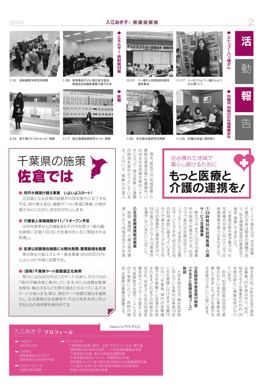 入江あき子の県議会報告 2014年3月発行