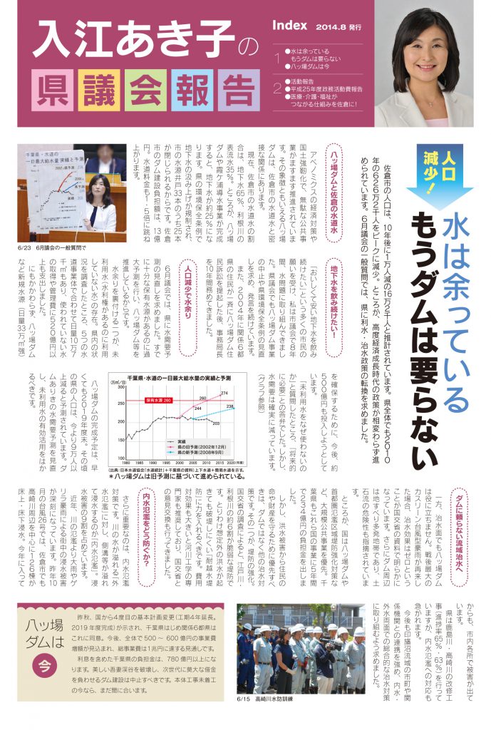 入江あき子の県議会報告 2014年8月発行