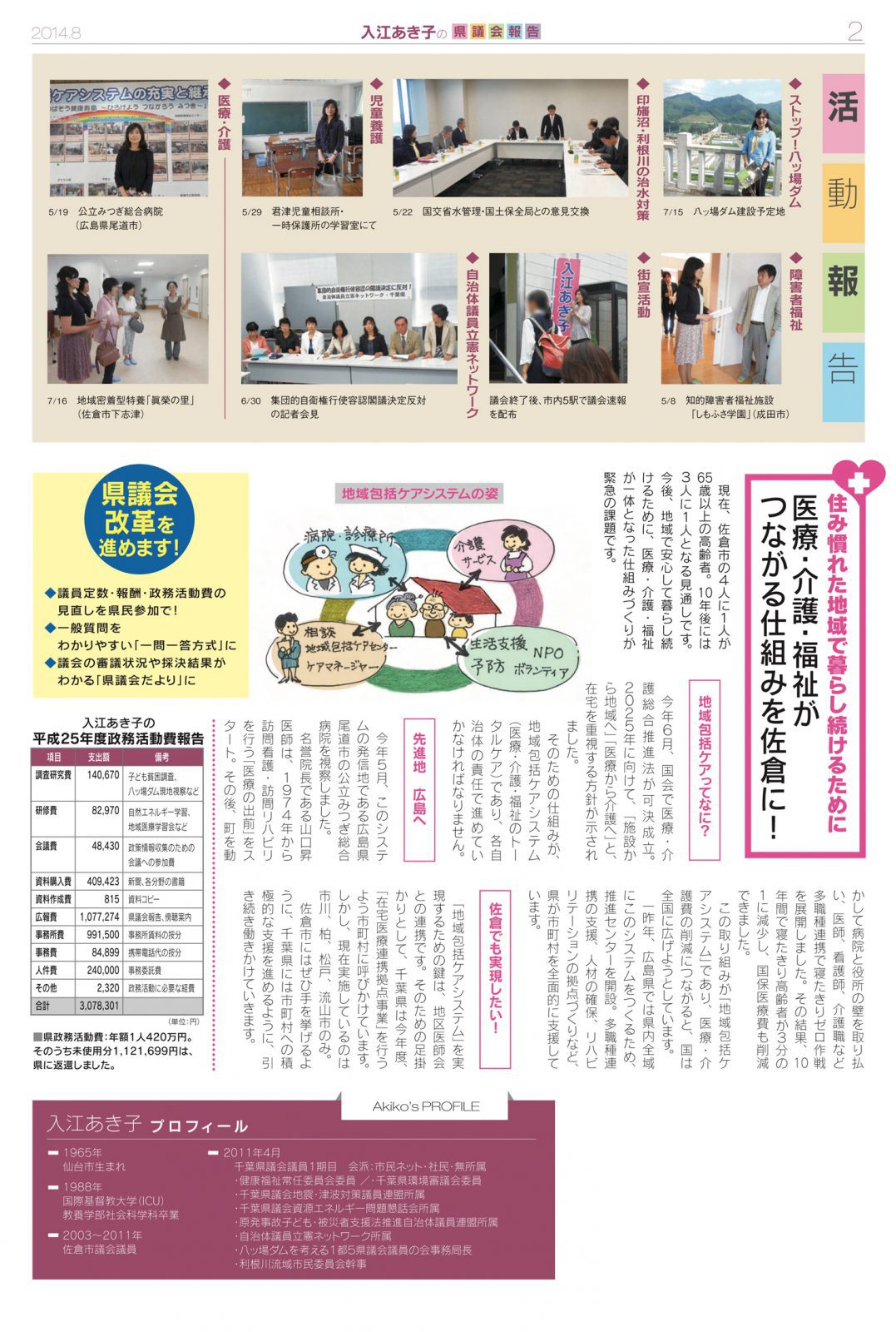 入江あき子の県議会報告 2014年8月発行