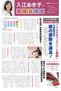 入江あき子の県議会報告 2015年3月発行