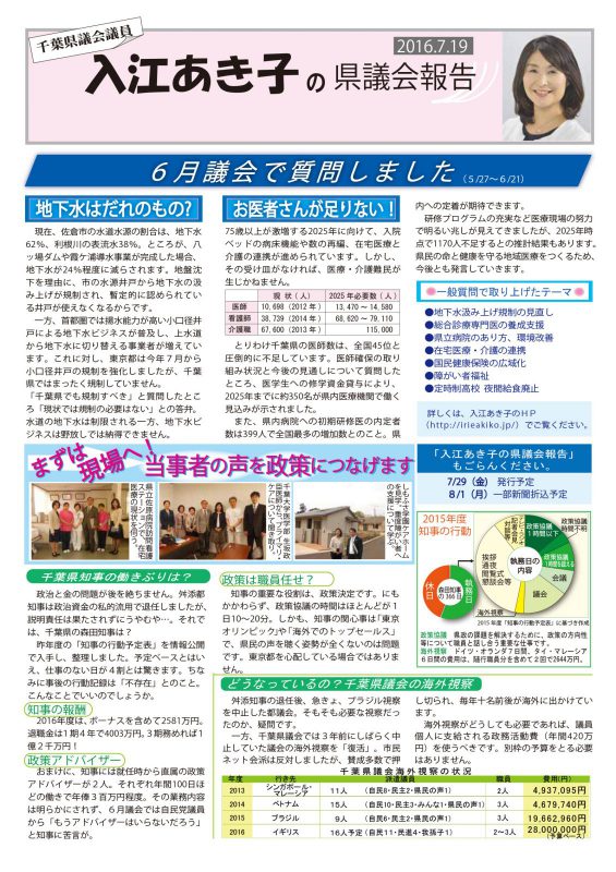 入江あき子の県議会報告 2016年7月19日発行