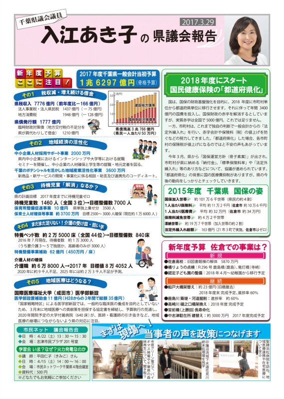 入江あき子の県議会報告 2017年3月29日発行