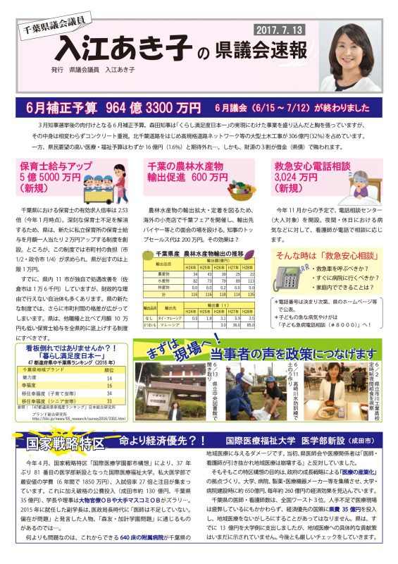 入江あき子の県議会速報 2017年7月13日発行