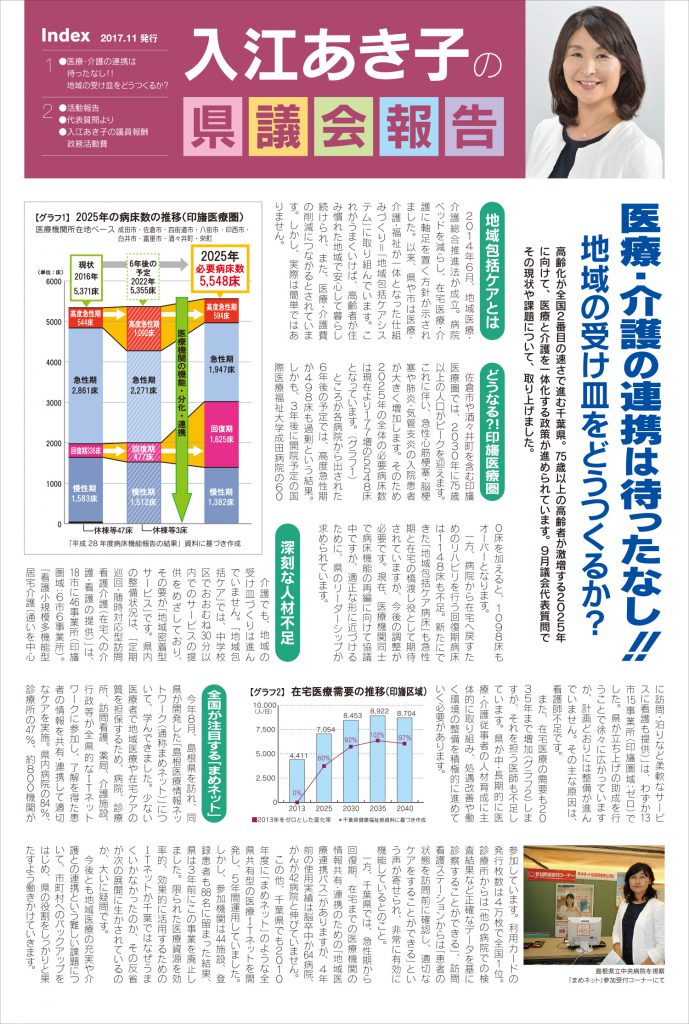 入江あき子の県議会報告 2017年11月発行