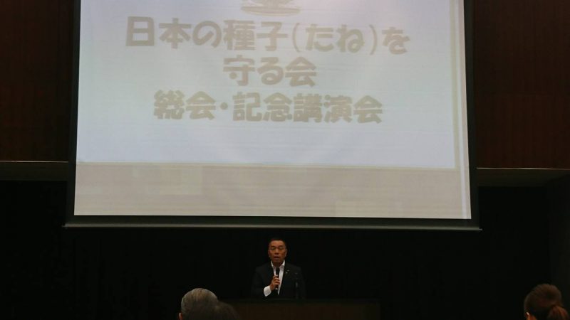 「日本の種子を守る会の総会」総会