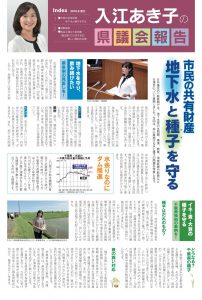 入江あき子の県議会報告 2018年9月発行