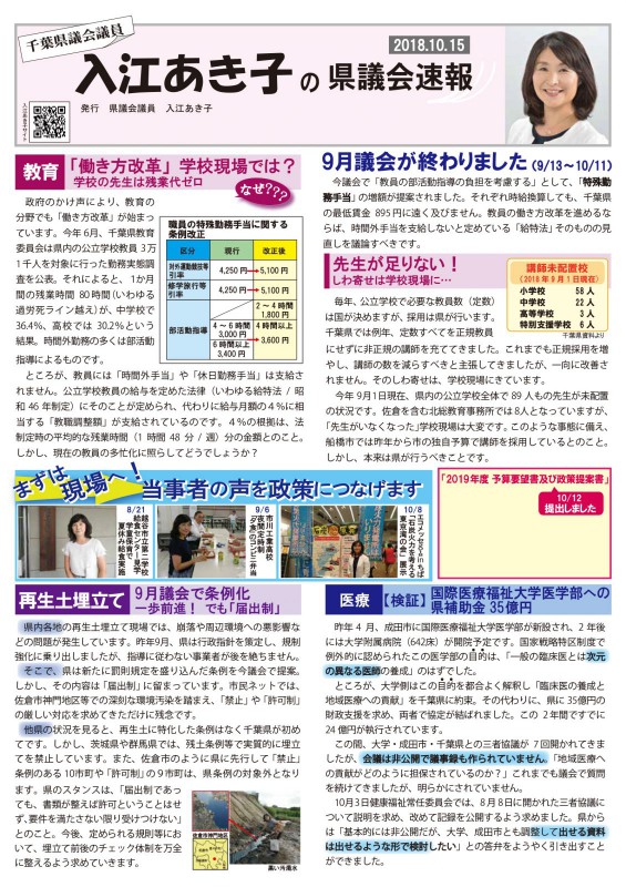 入江あき子の県議会速報 2018年10月15日発行