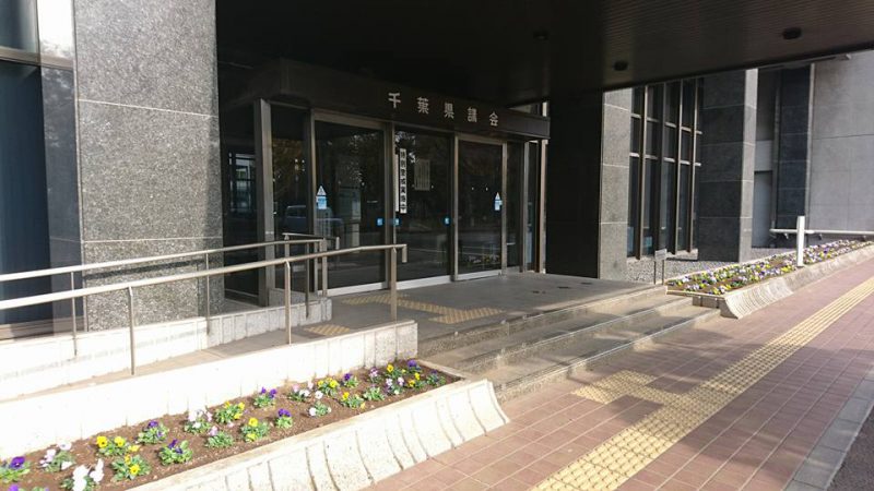 千葉県議会