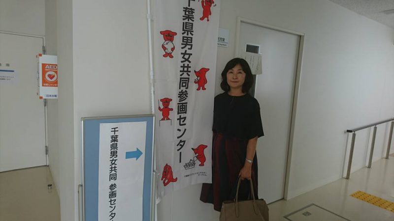 千葉県男女共同参画センター訪問