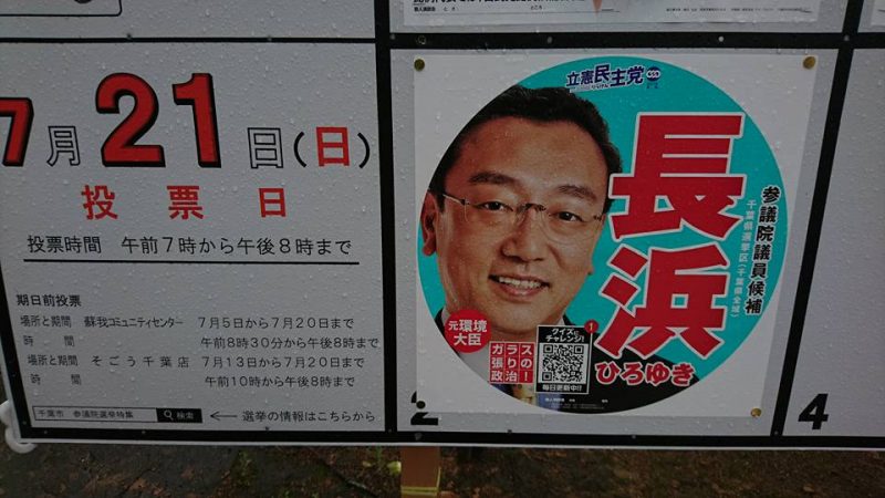 長浜博行参議院議員候補出陣式・ガラス張りの政治を！