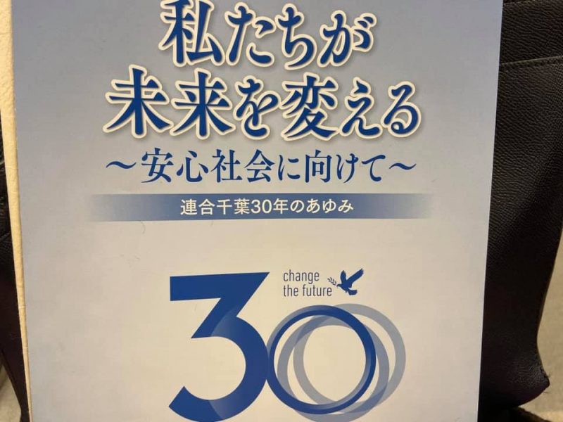 連合千葉結成30周年記念レセプション