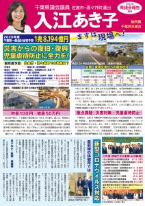 入江あき子の県議会報告 2020年春号