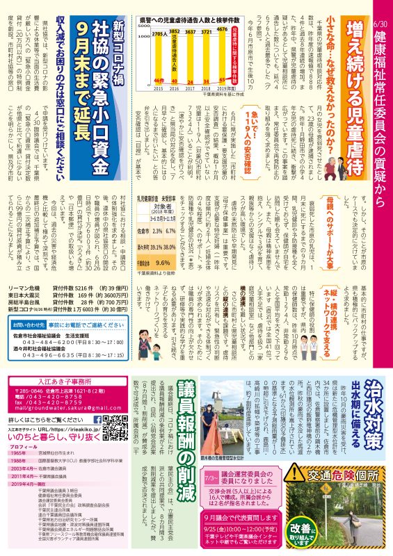 入江あき子の県議会報告 2020年夏号