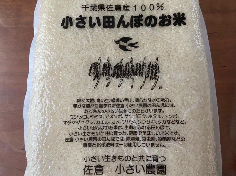 佐倉産の「小さい田んぼのお米」