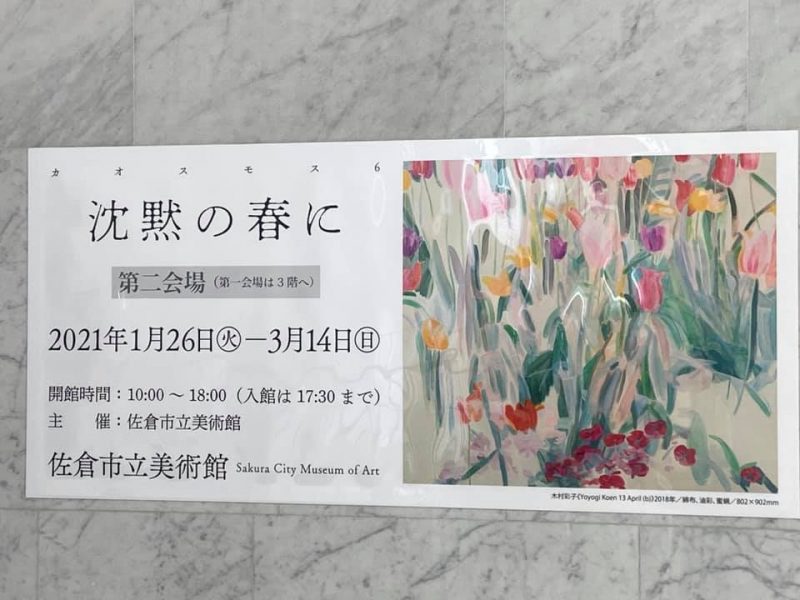 佐倉市立美術館特別展「カオスモス6 沈黙の春に」
