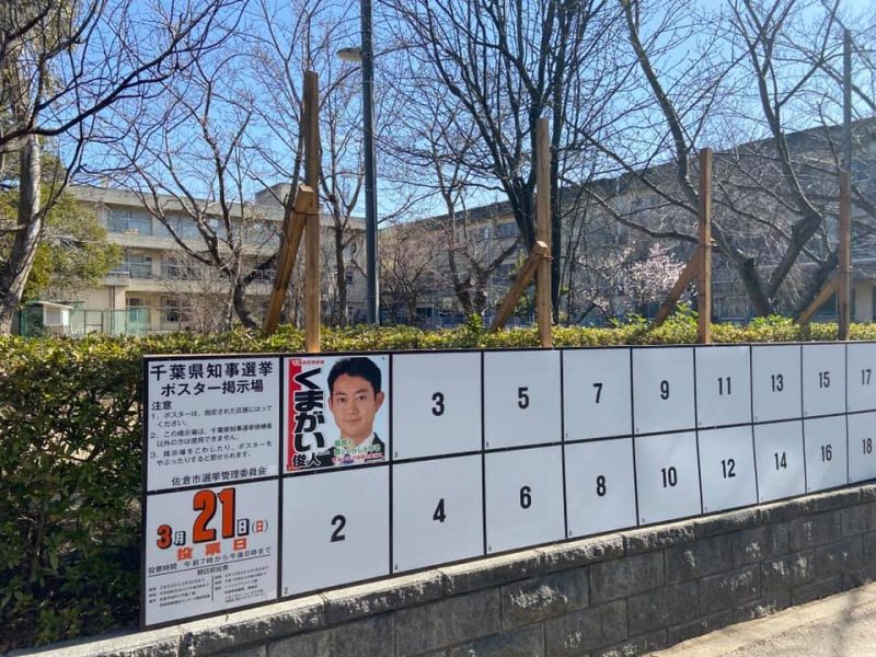 千葉県知事選挙スタート/ くまがい候補応援活動
