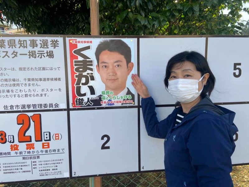 千葉県知事選挙スタート/ くまがい候補応援活動