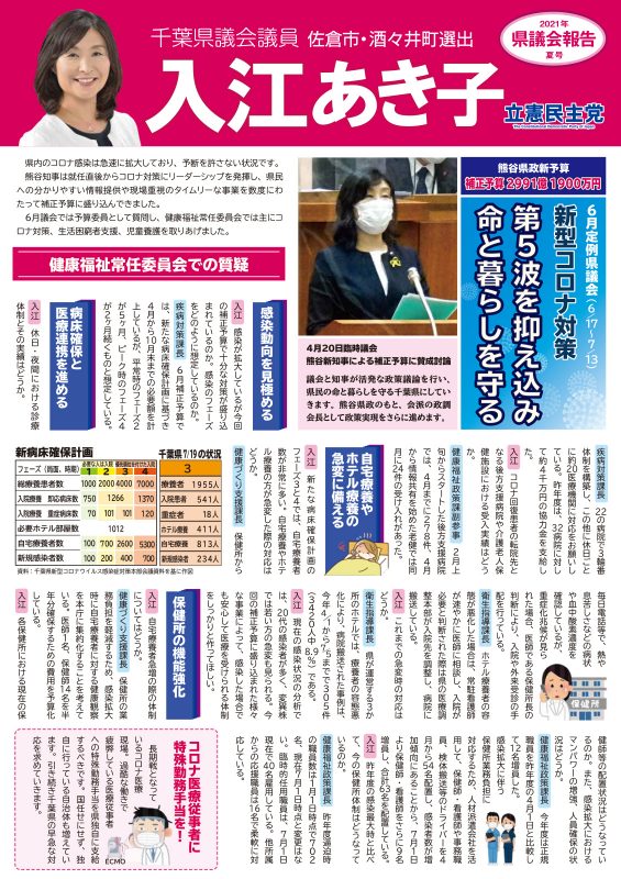 入江あき子の県議会報告 2021年 夏号