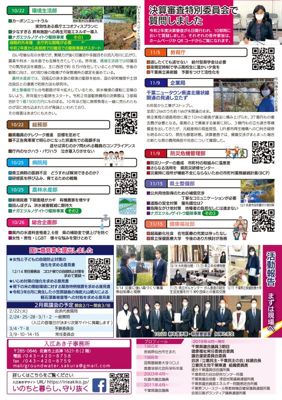 入江あき子の県議会報告 2022年 冬号