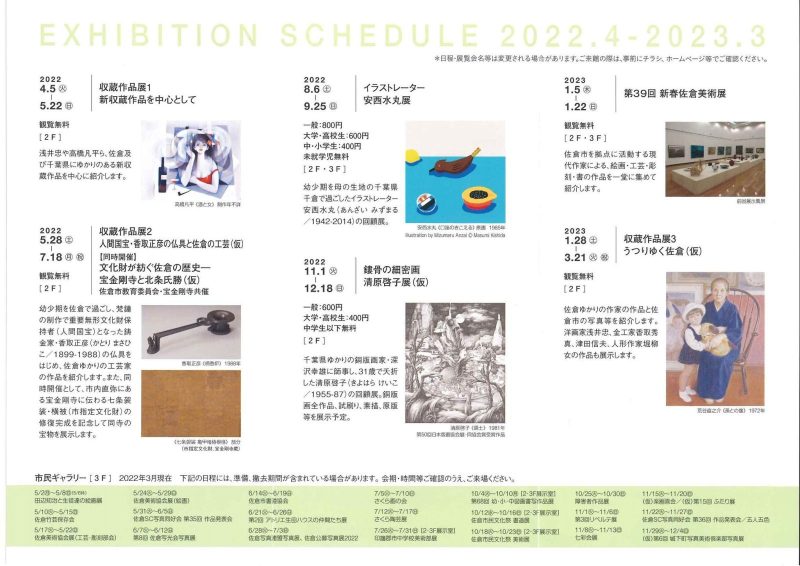 佐倉市立美術館の新年度の展覧会スケジュール
