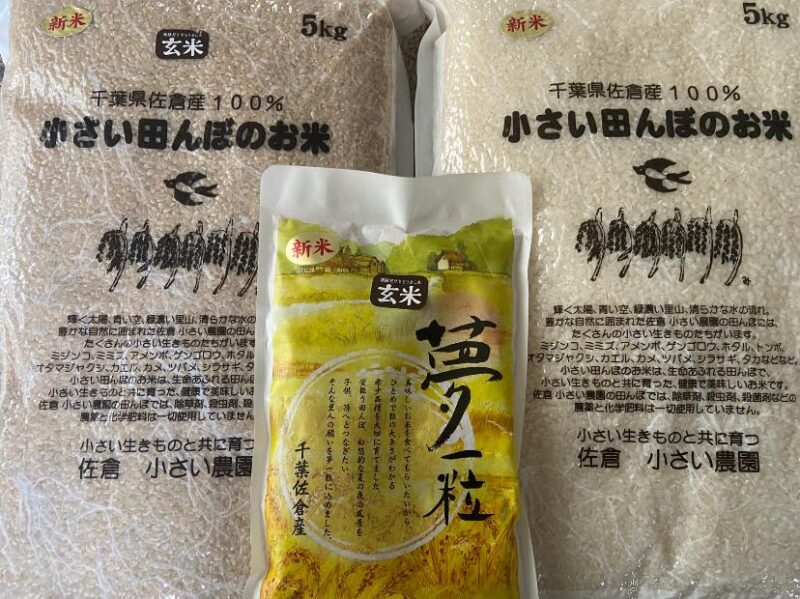 佐倉の有機米/ 小さい田んぼのお米
