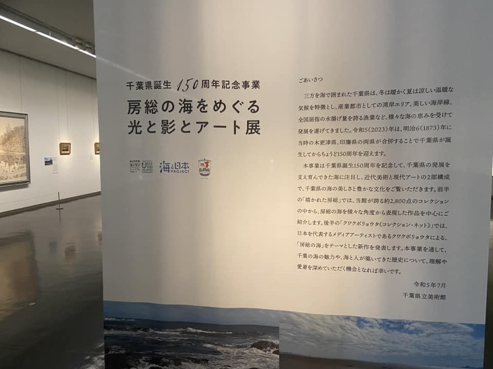 千葉県立美術館／房総の海をめぐる光と影とアート展
