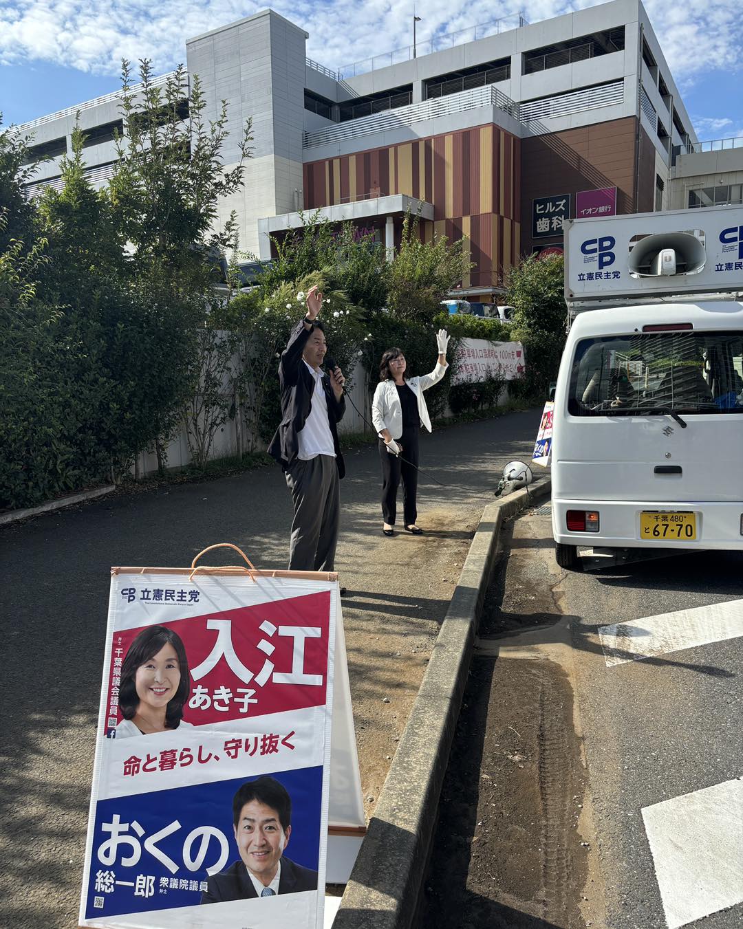 街頭で手を振る県議と衆議院議員(佐倉市内、晴天の下)